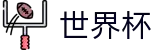 2026世界杯足彩官方入口 - 指定投注平台